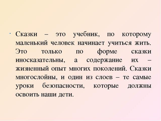 Презентация "Формирование основ безопасного поведения на материале русских народных сказок"