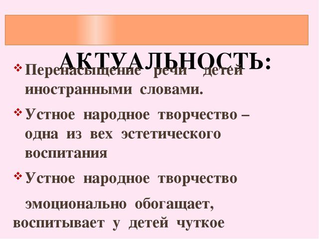 Презентация "Устное народное творчество в воспитании дошкольников"