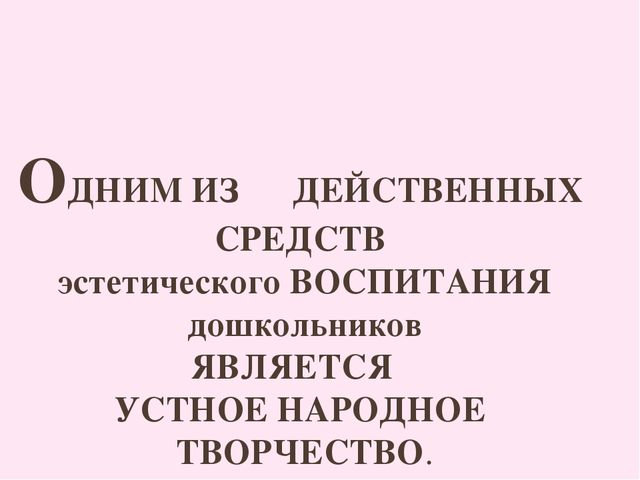 Презентация "Устное народное творчество в воспитании дошкольников"