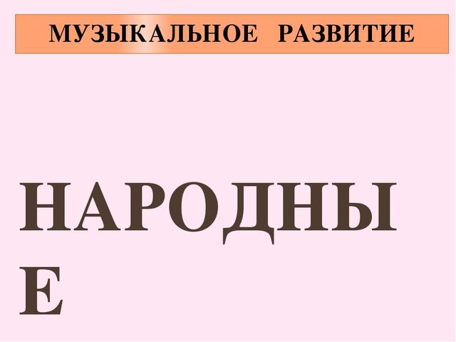Презентация "Устное народное творчество в воспитании дошкольников"