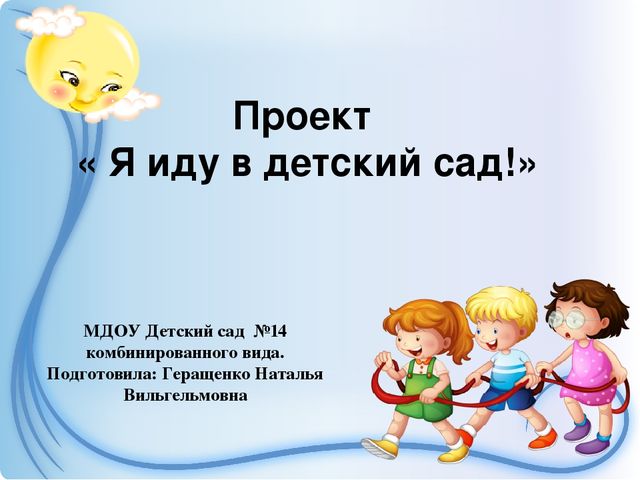 Презентация проекта " Я иду в детский сад! "