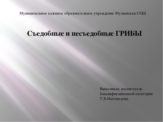 Презентация Съедобные и несъедобные грибы