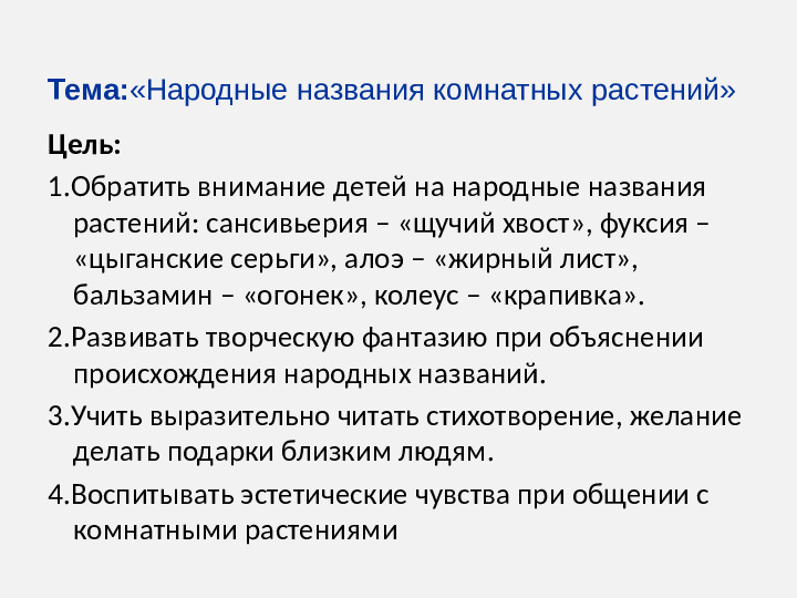 Презентация для дошкольников "Народные названия комнатных растений"