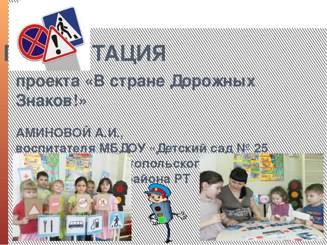 Презентация проекта по правилам дорожного движения на тему "В Стране Дорожных Знаков"