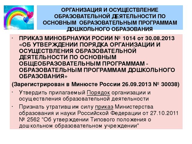 Утверждение образовательной программы дошкольного образования. Порядок организации и осуществления образовательной деятельности. Деятельность по реализации образовательных программ. Места осуществления образовательной деятельности. Порядок и объем осуществления образовательной деятельности.