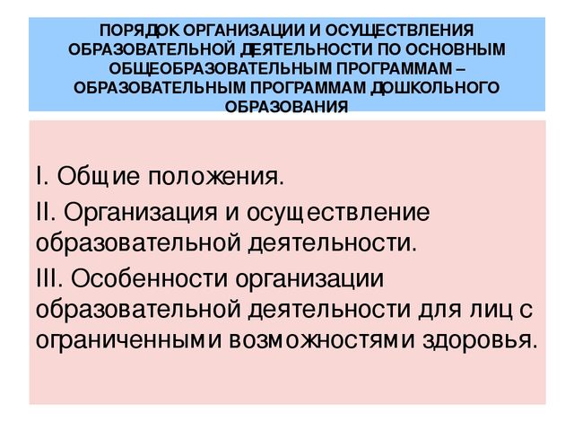 Общеобразовательная организация основная образовательная деятельность. Порядок в образовательном учреждении. Порядок реализации общей образовательной программы. Организация и осуществление воспитательной деятельности. Порядок организации деятельности это.