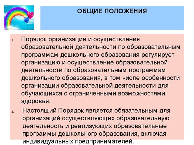 Презентация "Порядок организации и осуществления образовательной деятельности по основным общеобразовательным программам дошкольного образования"