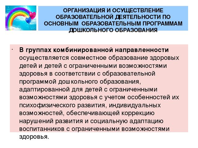 Порядка организации и осуществления образовательной. Группа комбинированной направленности. Организация и осуществление воспитательной деятельности. Организация работы группы комбинированной направленности в ДОУ. Группы комбинированной и компенсирующей направленности.