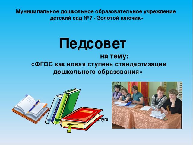 Презентация совещания-педсовета на тему"«ФГОС как новая ступень стандартизации дошкольного образования» 