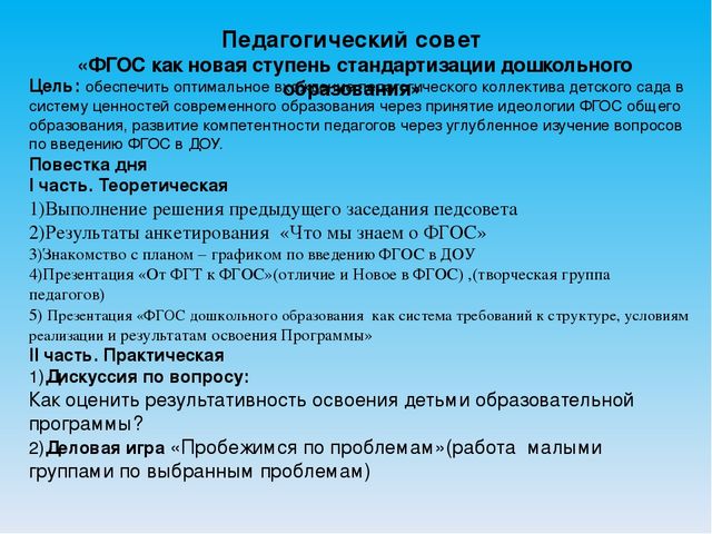 Презентация совещания-педсовета на тему"«ФГОС как новая ступень стандартизации дошкольного образования» 
