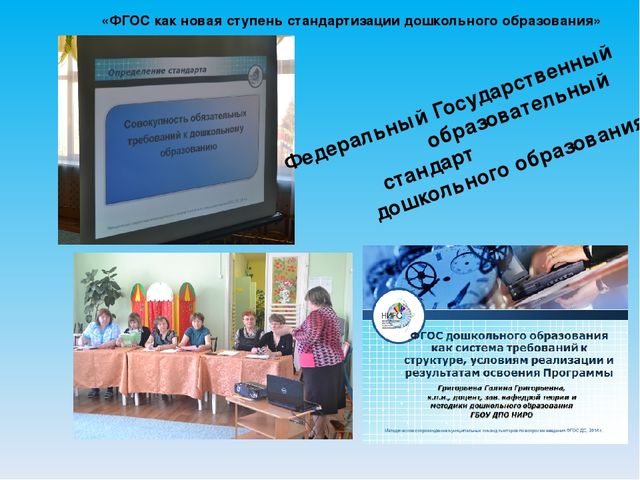 Презентация совещания-педсовета на тему"«ФГОС как новая ступень стандартизации дошкольного образования» 
