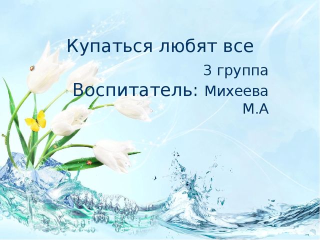 Презентация "Купаться любят все"