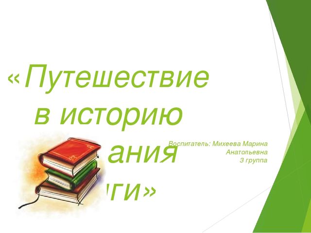 Путешествие в историю книги