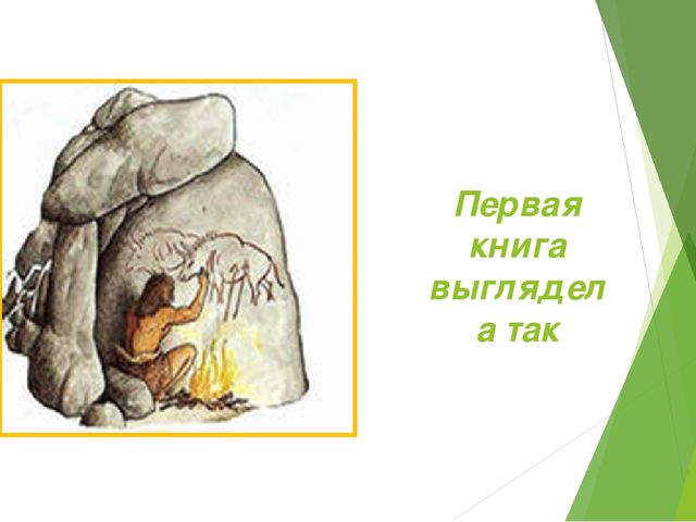 Путешествие в историю книги