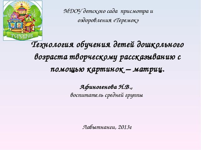 Технология обучения детей дошкольного возраста творческому рассказыванию с помощью картинок – матриц.