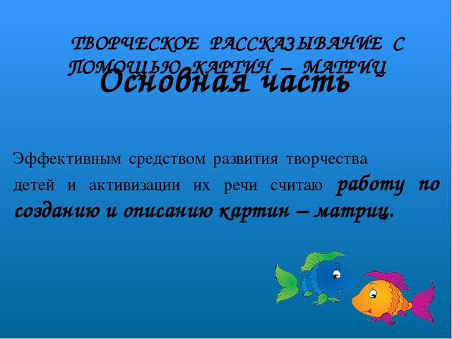 Технология обучения детей дошкольного возраста творческому рассказыванию с помощью картинок – матриц.