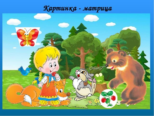 Технология обучения детей дошкольного возраста творческому рассказыванию с помощью картинок – матриц.