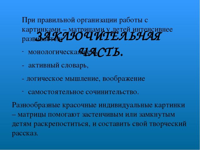 Технология обучения детей дошкольного возраста творческому рассказыванию с помощью картинок – матриц.