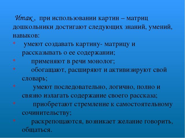 Технология обучения детей дошкольного возраста творческому рассказыванию с помощью картинок – матриц.
