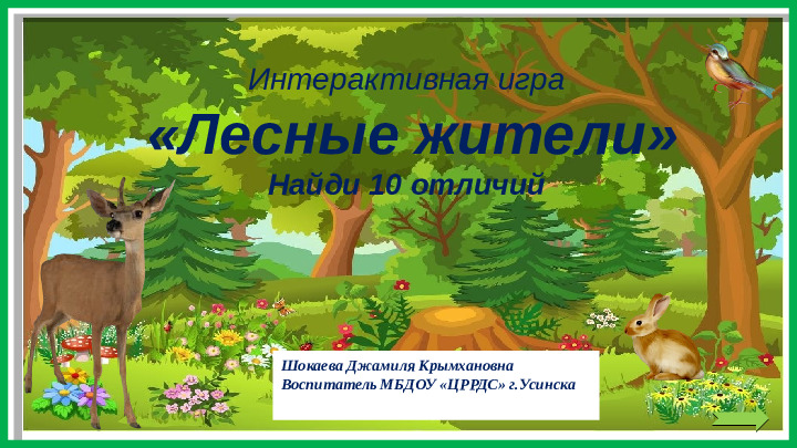 Презентация игра "Лесные жители"