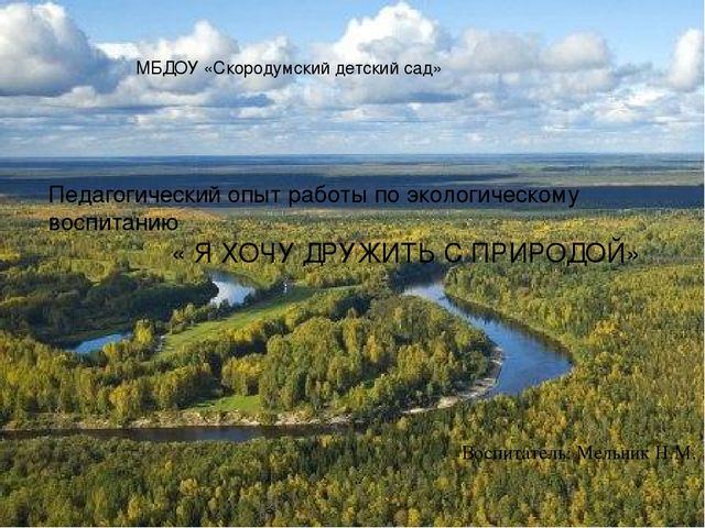 Педагогический опыт работы по экологическому воспитанию детей " Я хочу дружить с природой"