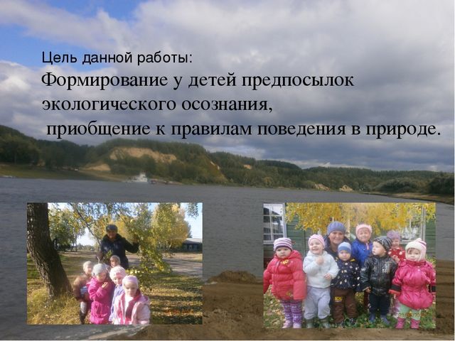 Педагогический опыт работы по экологическому воспитанию детей " Я хочу дружить с природой"
