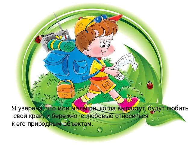 Педагогический опыт работы по экологическому воспитанию детей " Я хочу дружить с природой"