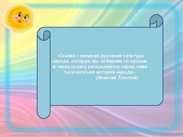 Опыт работы по теме: "Формирование речевых компетенций младших дошкольников через знакомство с русскими народными сказками"