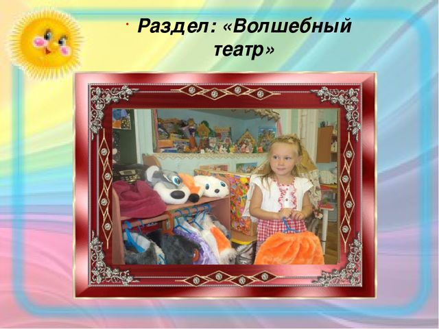 Опыт работы по теме: "Формирование речевых компетенций младших дошкольников через знакомство с русскими народными сказками"