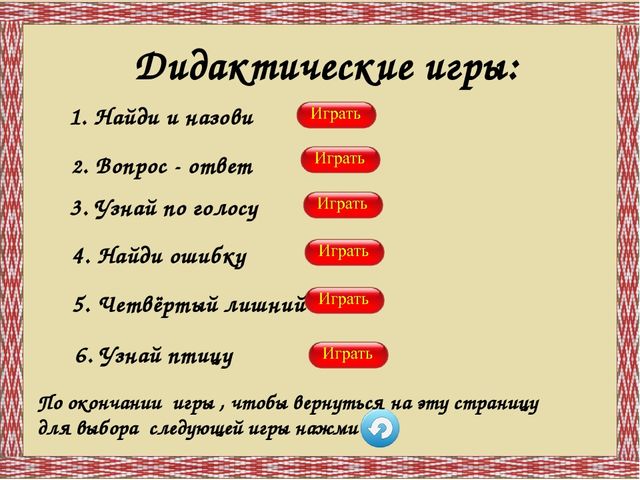 Дидактическая игра "Птицы Республики Коми"