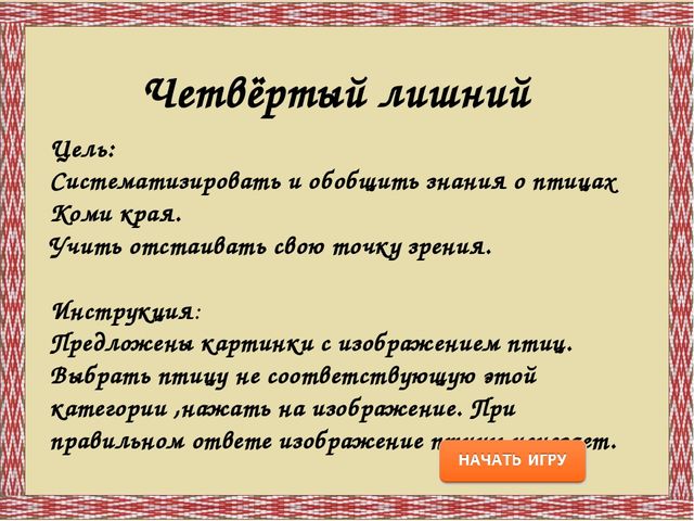 Дидактическая игра "Птицы Республики Коми"