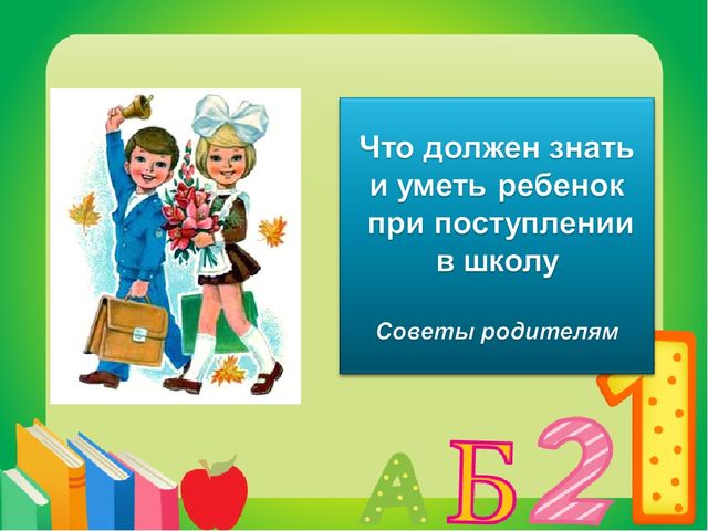 Презентация. Советы родителям "Что должен знать и уметь ребёнок при поступлении в 1 класс"