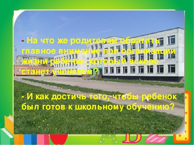 Презентация. Советы родителям "Что должен знать и уметь ребёнок при поступлении в 1 класс"