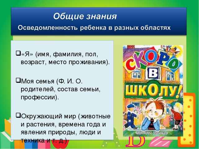 Презентация. Советы родителям "Что должен знать и уметь ребёнок при поступлении в 1 класс"