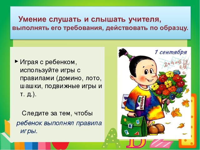 Презентация. Советы родителям "Что должен знать и уметь ребёнок при поступлении в 1 класс"