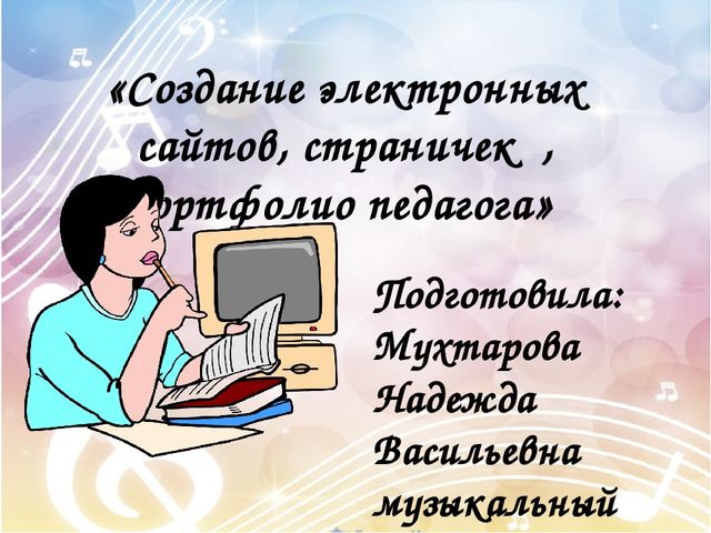 Презентация "Создание электронного сайта, страницы, портфолио педагога"