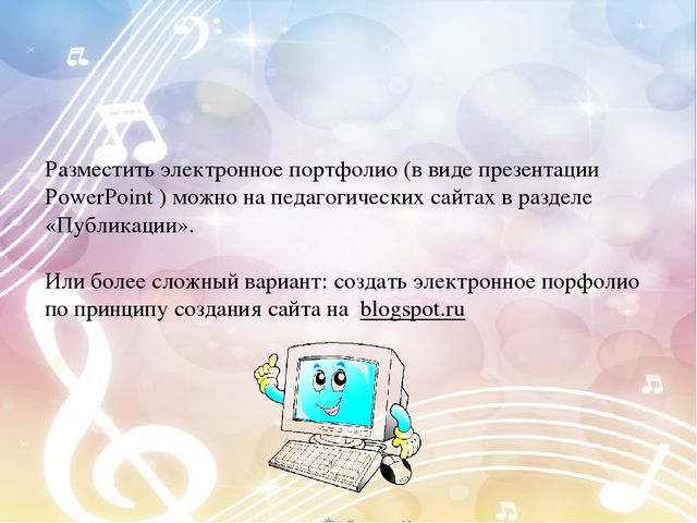 Презентация "Создание электронного сайта, страницы, портфолио педагога"