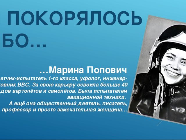 Презентация по познавательному развитию "Ей покорилось небо..."