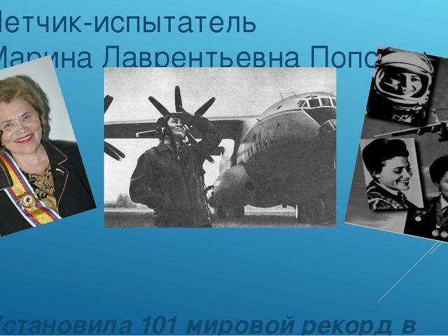 Презентация по познавательному развитию "Ей покорилось небо..."