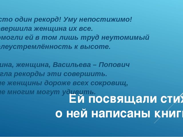 Презентация по познавательному развитию "Ей покорилось небо..."