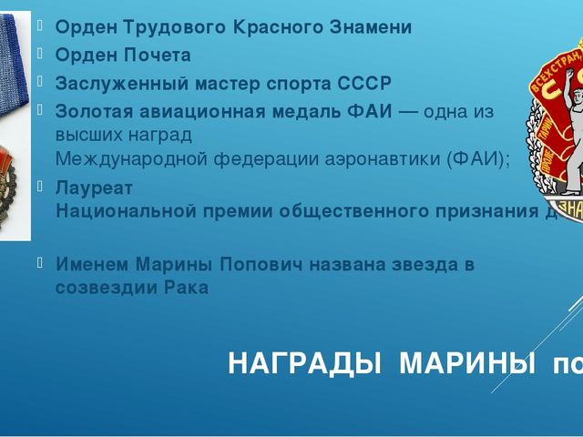 Презентация по познавательному развитию "Ей покорилось небо..."