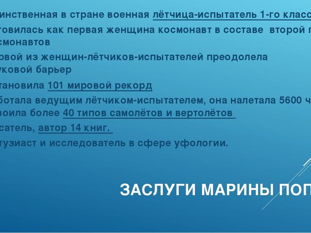 Презентация по познавательному развитию "Ей покорилось небо..."