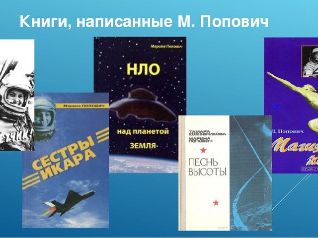 Презентация по познавательному развитию "Ей покорилось небо..."