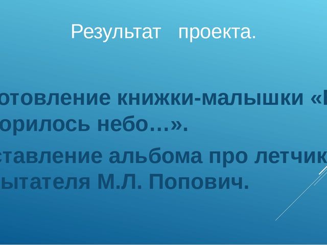 Презентация по познавательному развитию "Ей покорилось небо..."