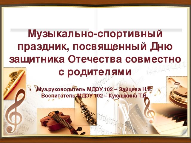 Презентация на тему Музыкально-спортивный праздник , посвященныю празднованию 23 февраля. совместно с родителями