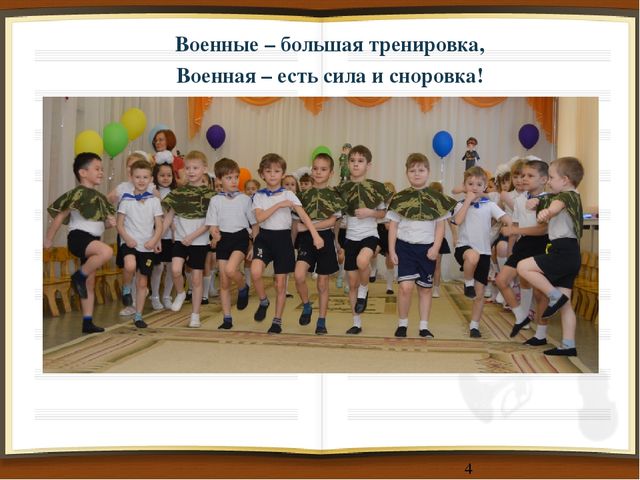 Презентация на тему Музыкально-спортивный праздник , посвященныю празднованию 23 февраля. совместно с родителями