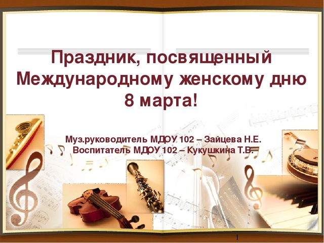 Презентация Праздник, посвященный дню 8 Марта