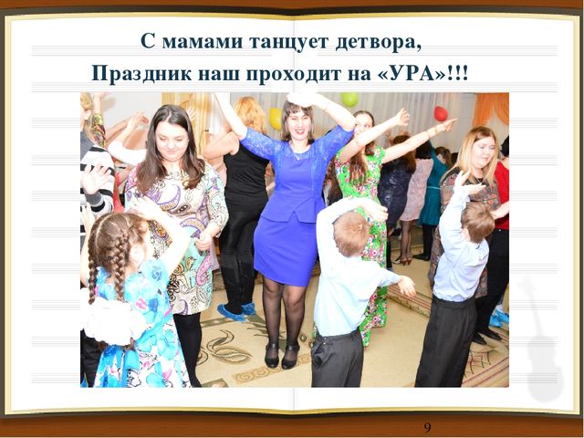 Презентация Праздник, посвященный дню 8 Марта
