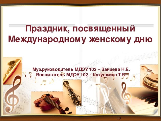 Презентация Праздник, посвященный дню 8 Марта
