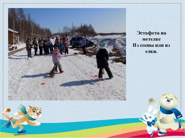 Презентация на тему Спортивный праздник с выездом на природу совместно с родителями